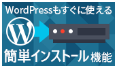 WordPress（ワードプレス）がすぐに使える簡単インストール機能