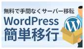 WordPress（ワードプレス）簡単移行